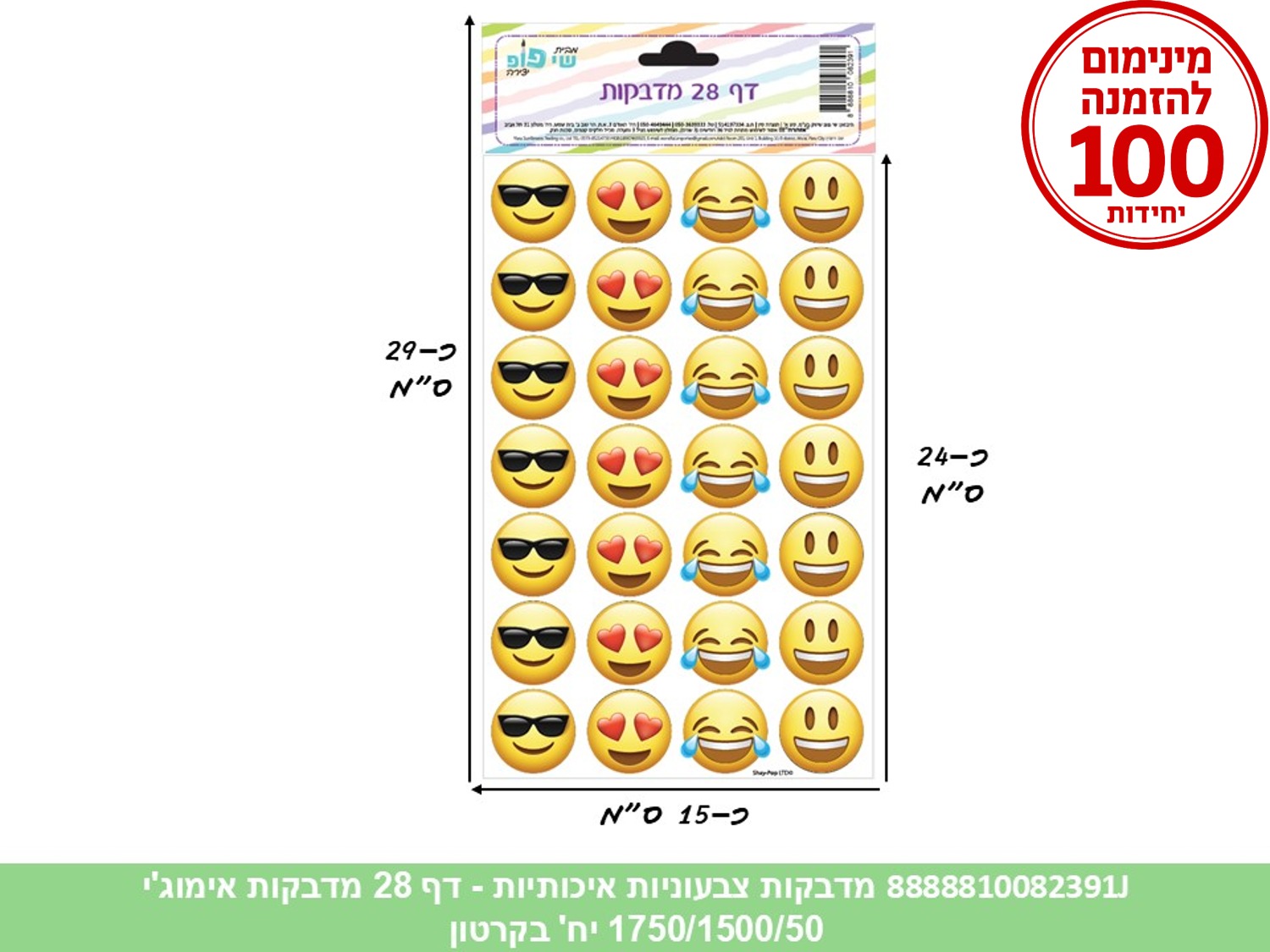 מדבקות צבעוניות איכותיות - דף 28 מדבקות אימוג'י (1750/1500/50) (ART)
