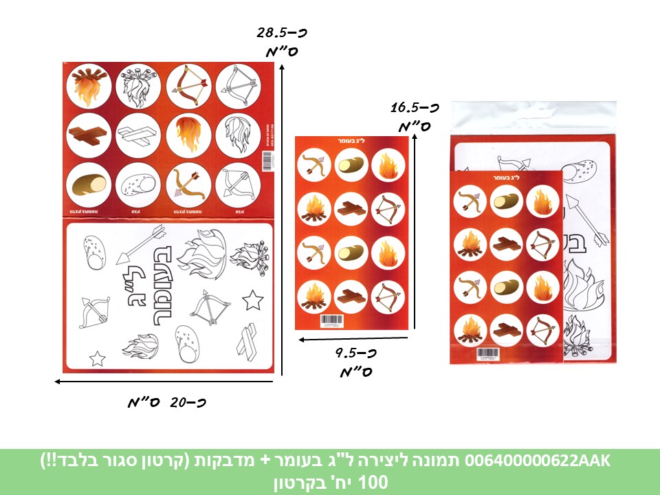 תמונה ליצירה (HOSHVIM) ל"ג בעומר + מדבקות (קרטון סגור בלבד!!) (50)