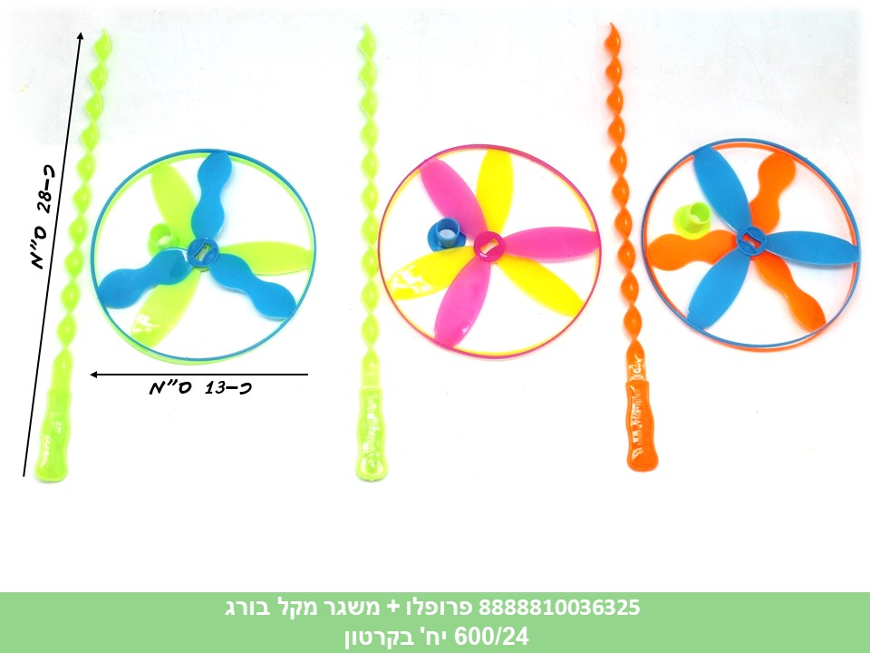 פרופלו כפול + משגר מקל בורג בשקית (קרטון סגור בלבד!!) (300/60)