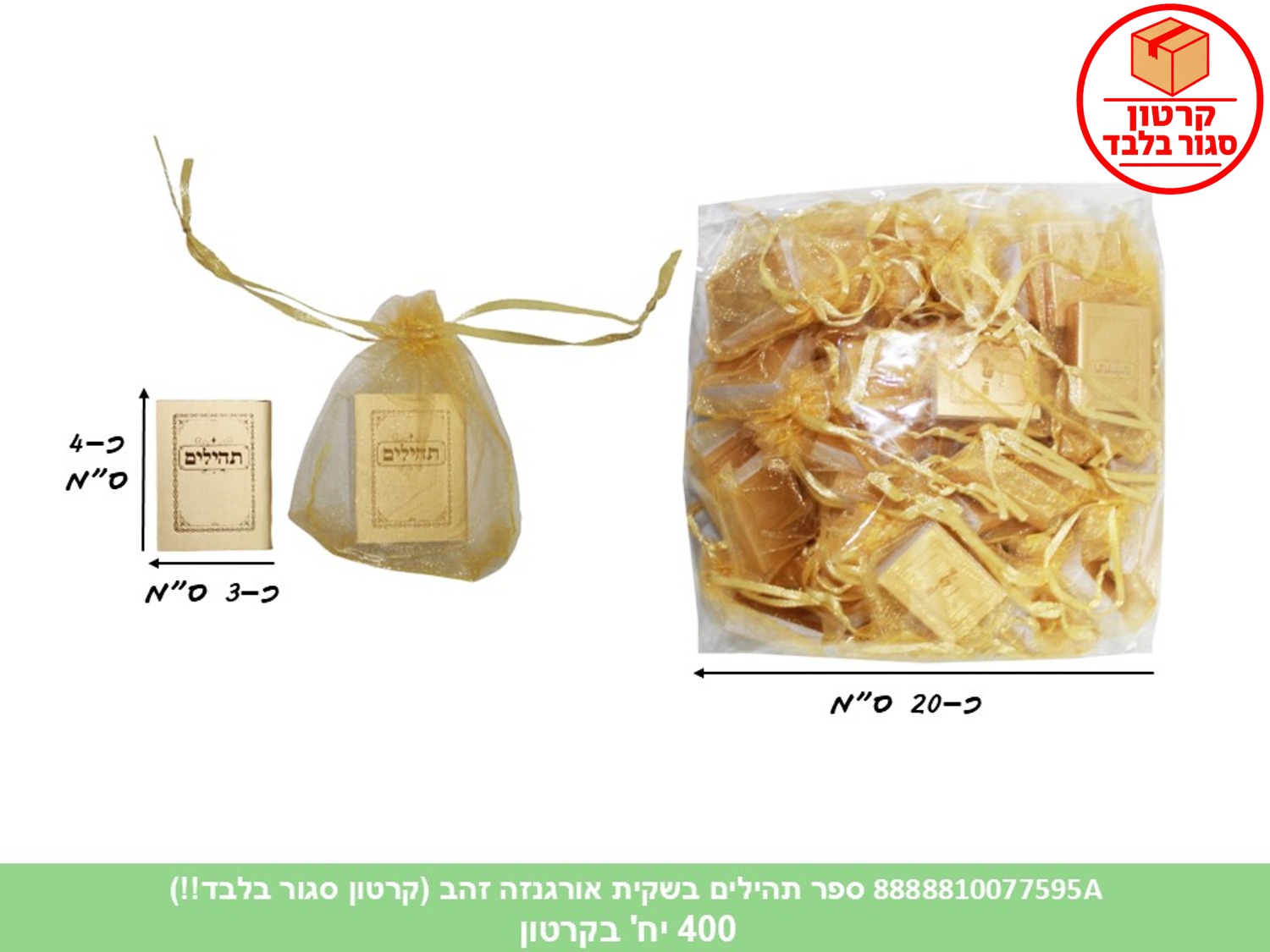 ספר תהילים בשקית אורגנזה זהב (400) (ARIZOT)