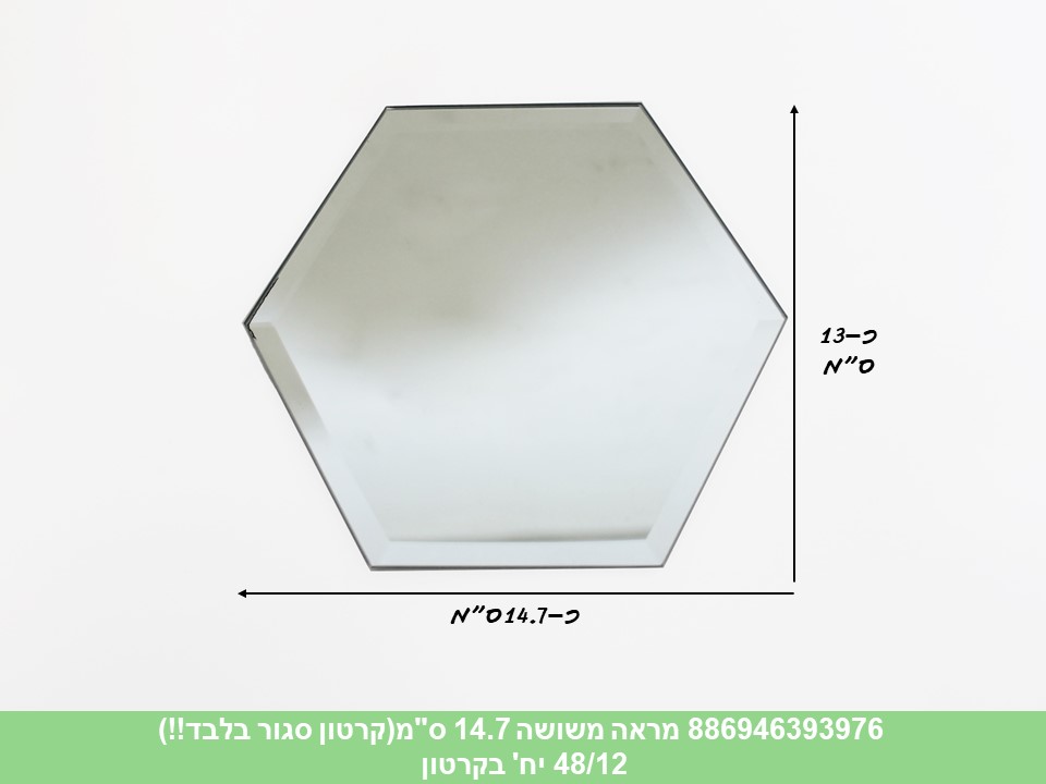 מראה זכוכית משושה 14.7 ס"מ במגש (קרטון סגור בלבד!!) (48/12)