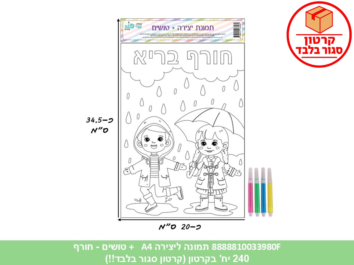 תמונה ליצירה A4 + טושים - חורף בריא (קרטון סגור בלבד!!) (240/12) (ART) (WIN)