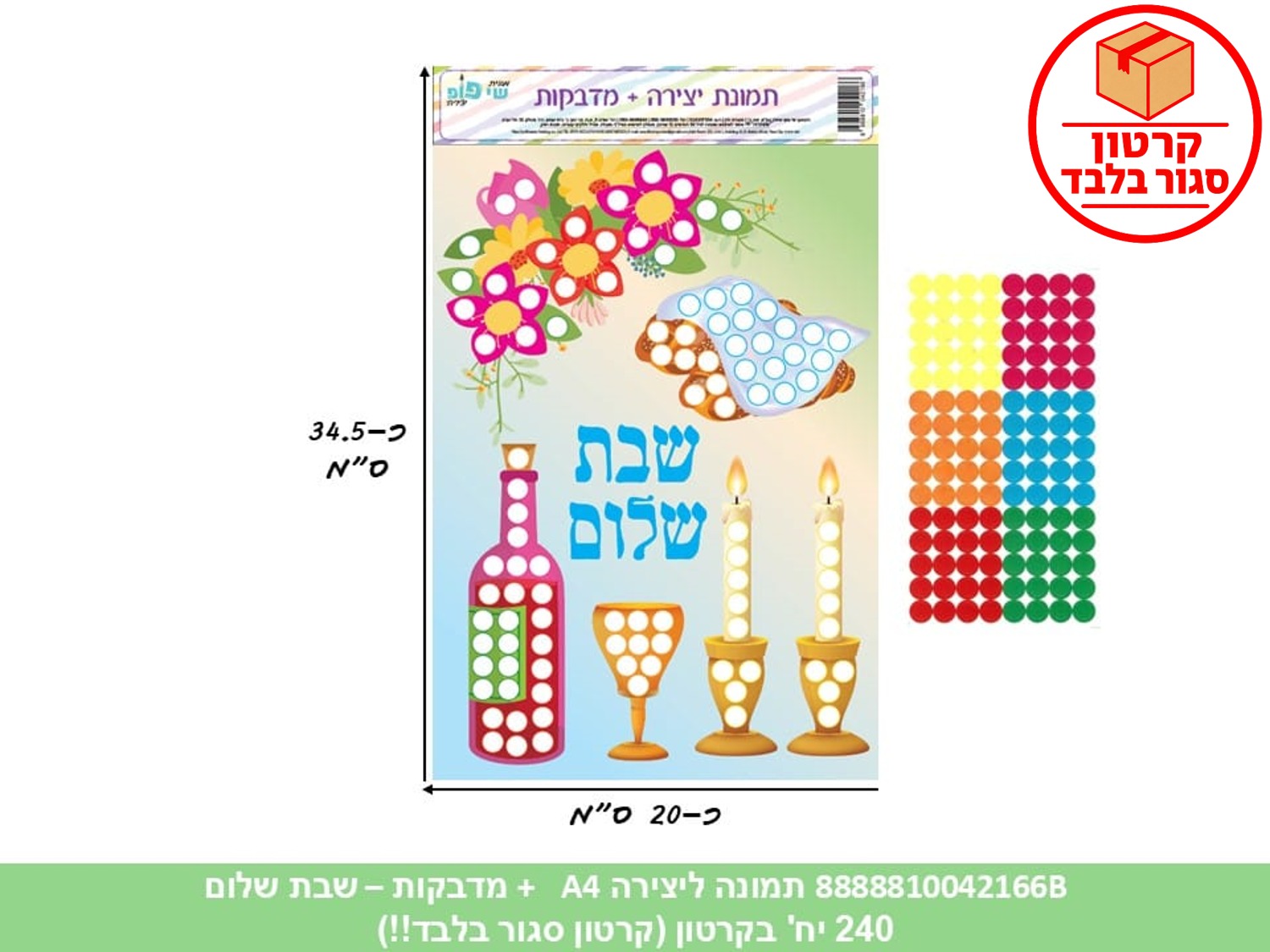 תמונה ליצירה A4 + מדבקות - שבת שלום (240/12) (ART)