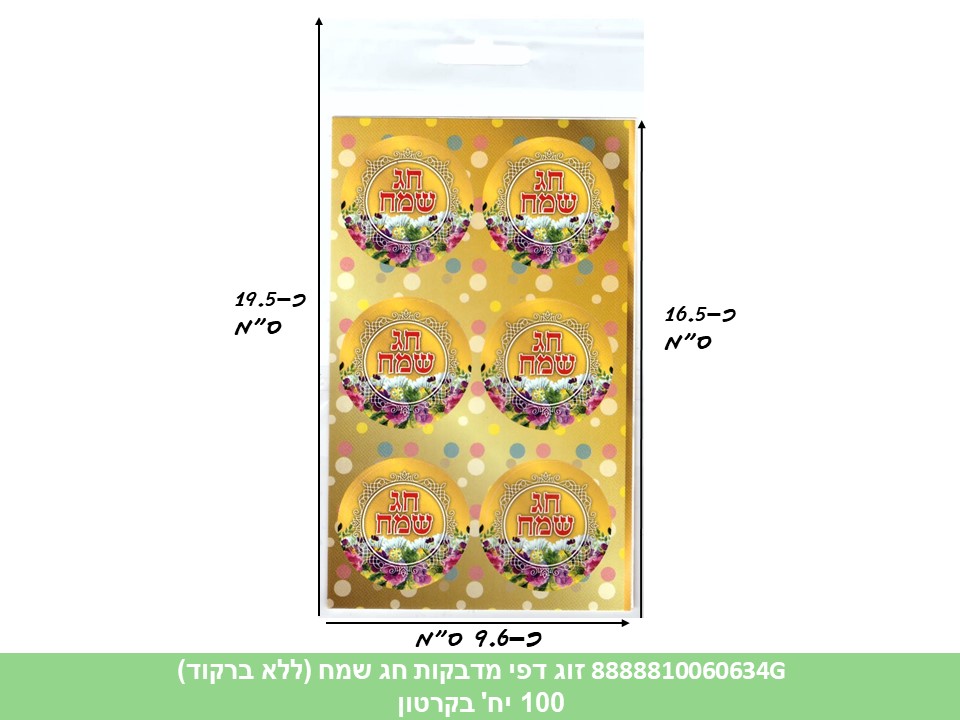זוג דפי מדבקות (HOSHVIM) חג שמח (ללא ברקוד) (קרטון סגור בלבד!!) (100)