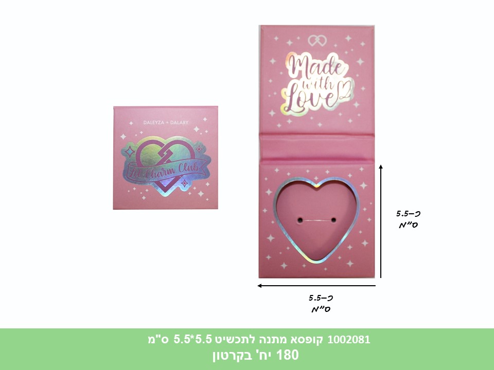 קופסא מתנה לתכשיט 5.5*5.5 ס"מ (ללא ברקוד) (קרטון סגור בלבד!!) (180)