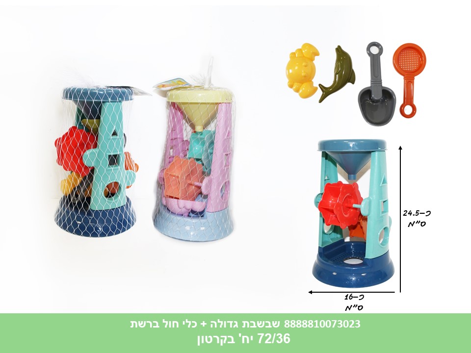 שבשבת גדולה + כלי חול ברשת (72/36) (SUM)