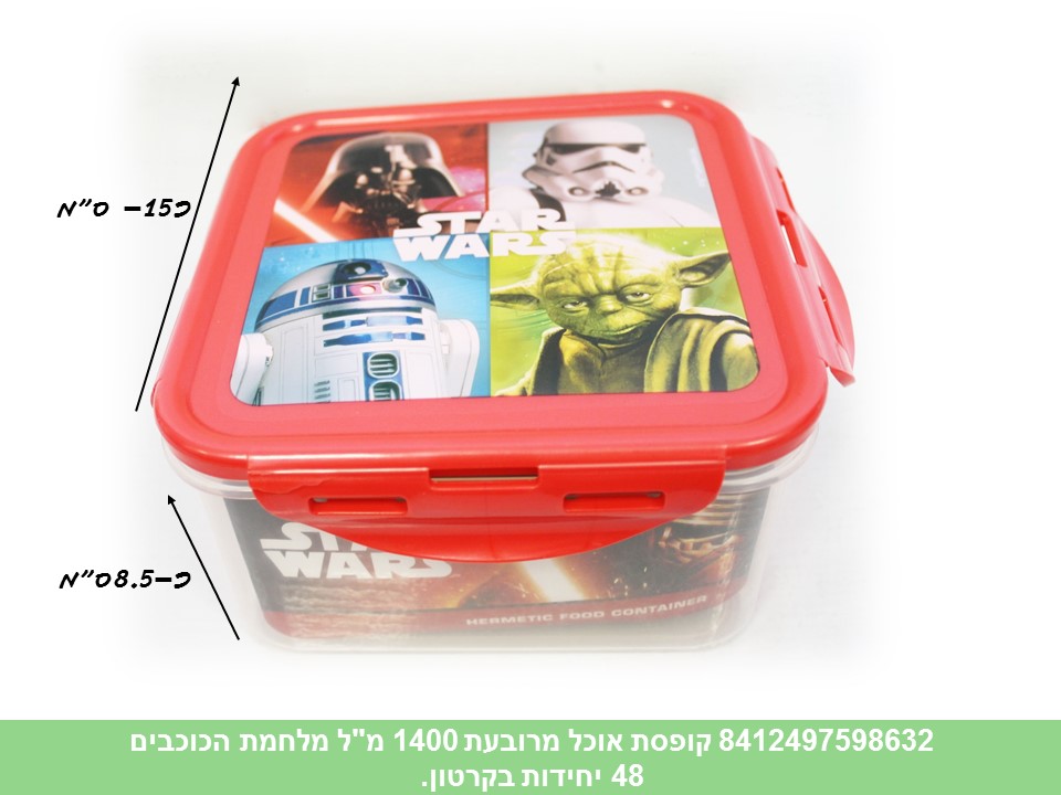 קופסת אוכל מרובעת כ - 1400 מ"ל מלחמת הכוכבים (48)