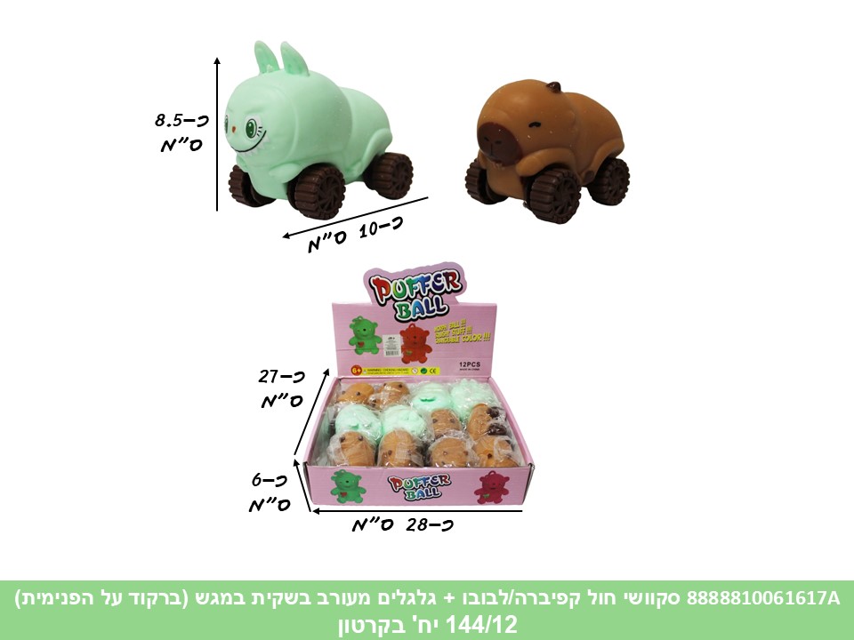 קו. סקוושי חול קפיברה/לבובו + גלגלים מעורב בשקית במגש (ברקוד על הפנימית) (144/12