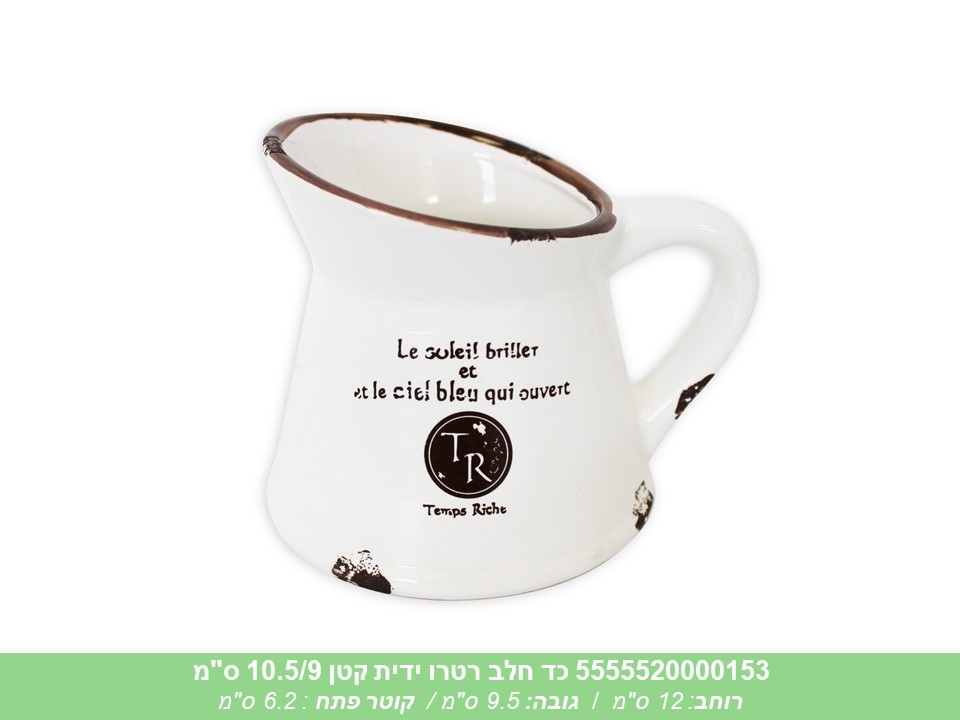 כד חלב רטרו ידית קטן 10.5/9 ס"מ