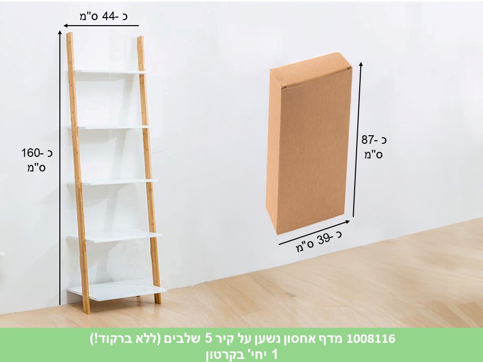 מדף אחסון נשען על קיר 5 שלבים (ללא ברקוד!) (1)