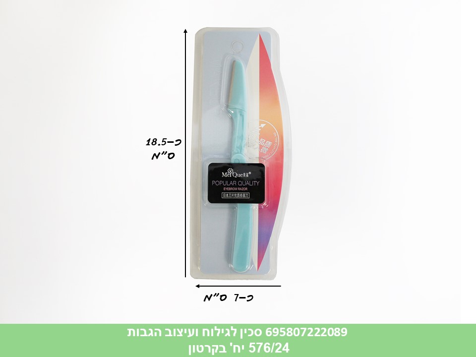 ביוטי - סכין לגילוח ועיצוב הגבות בבליסטר (576/24)