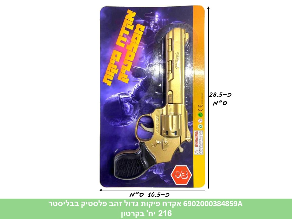 אקדח פיקות (DAVID) גדול זהב פלסטיק בבליסטר (216/108)