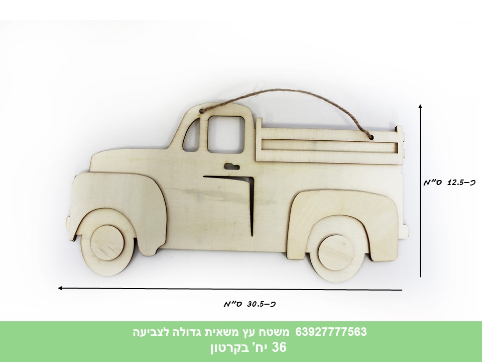 משטח עץ ליצירה משאית גדולה לצביעה (קרטון סגור בלבד!!) (36)