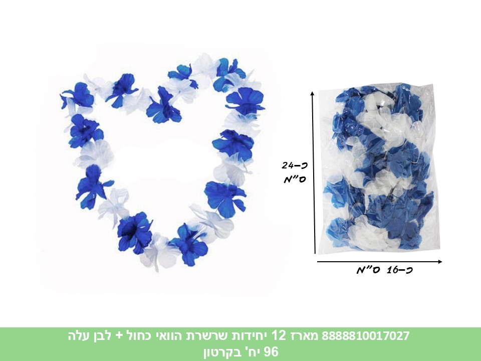 מארז 12 יחידות שרשרת הוואי כחול + לבן עלה (96) (PARTY)