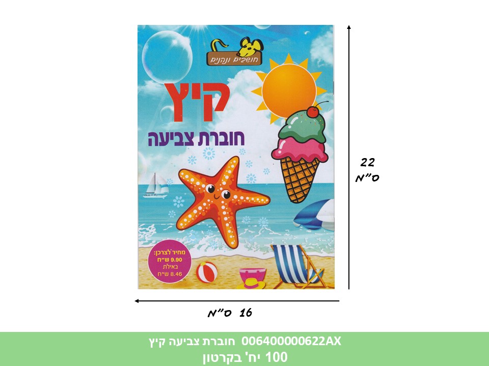 חוברת (HOSHVIM) צביעה קיץ (קרטון סגור בלבד!!) (100)