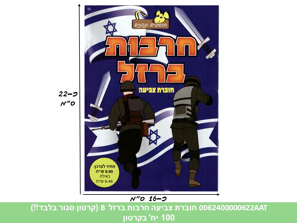 חוברת (HOSHVIM) צביעה חרבות ברזל B (קרטון סגור בלבד!!) (100)