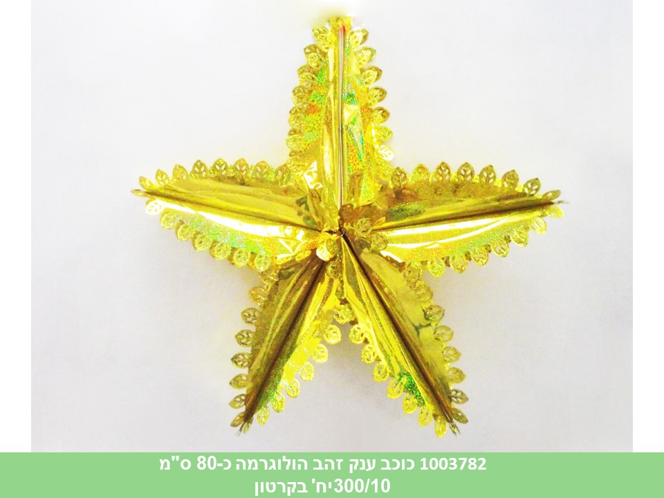 כוכב ענק זהב הולוגרמה כ 80 ס"מ בשקית (300/10)