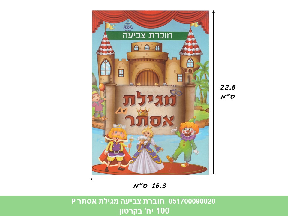 חוברת (PISGA) צביעה מגילת אסתר (קרטון סגור בלבד!!) (100)