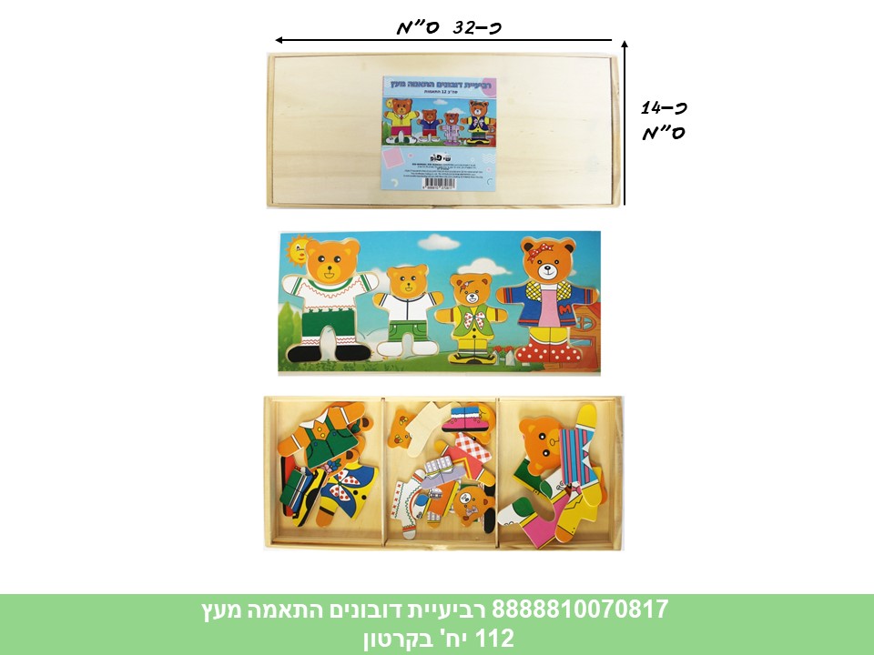 דובונים התאמה מעץ - רביעייה (112)