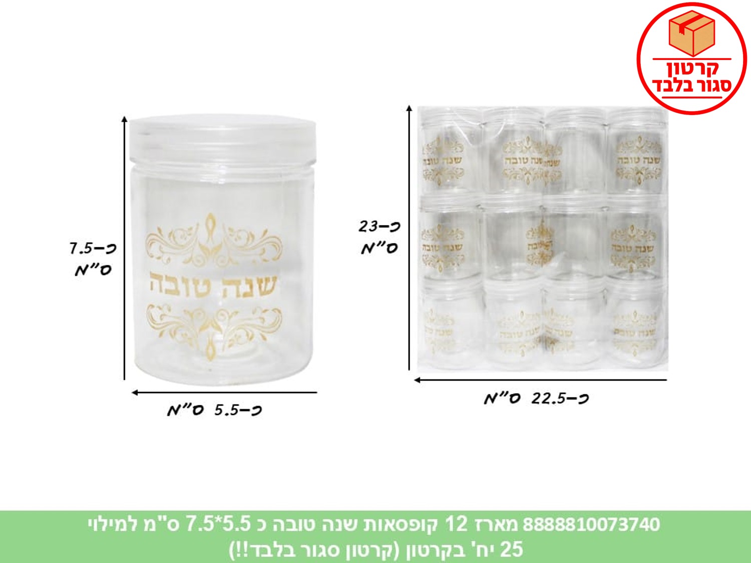 010.מארז 12 קופסאות שנה טובה כ5.5*7.5 ס"מ למילוי (25) (ARIZOT) (ROSH)