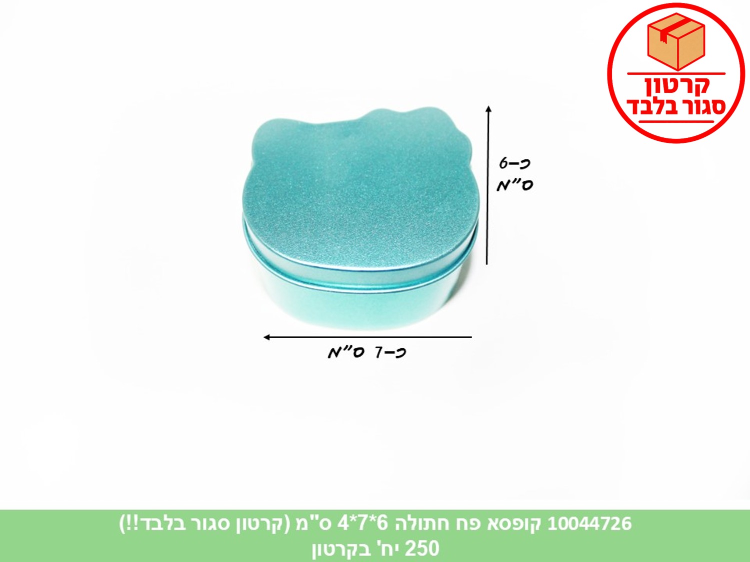 קופסא פח חתולה 6*7*4 ס"מ (250) (ARIZOT)