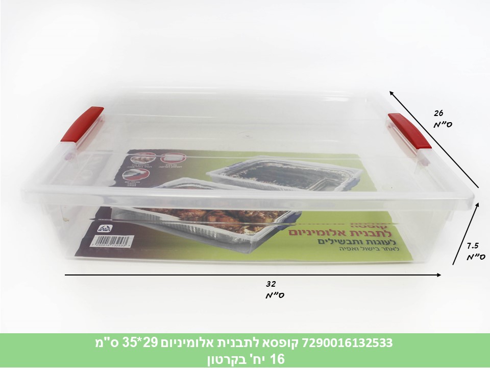 קופסא לתבנית אלומיניום 29*35 ס"מ (קרטון סגור בלבד!!) (16)