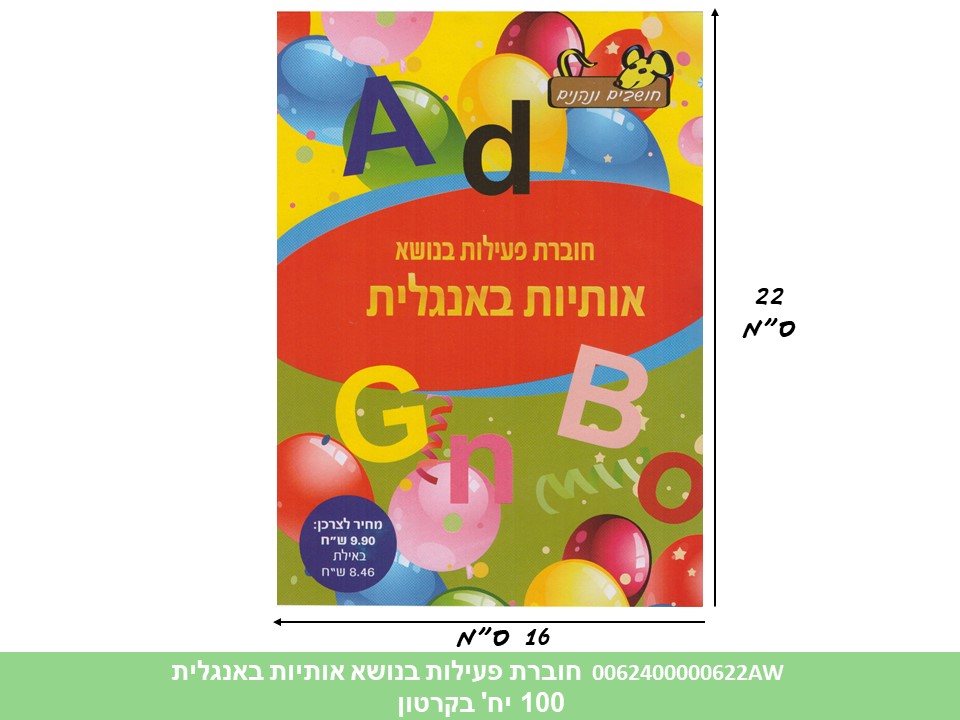 חוברת (HOSHVIM) פעילות בנושא אותיות באנגלית (קרטון סגור בלבד!!) (100)