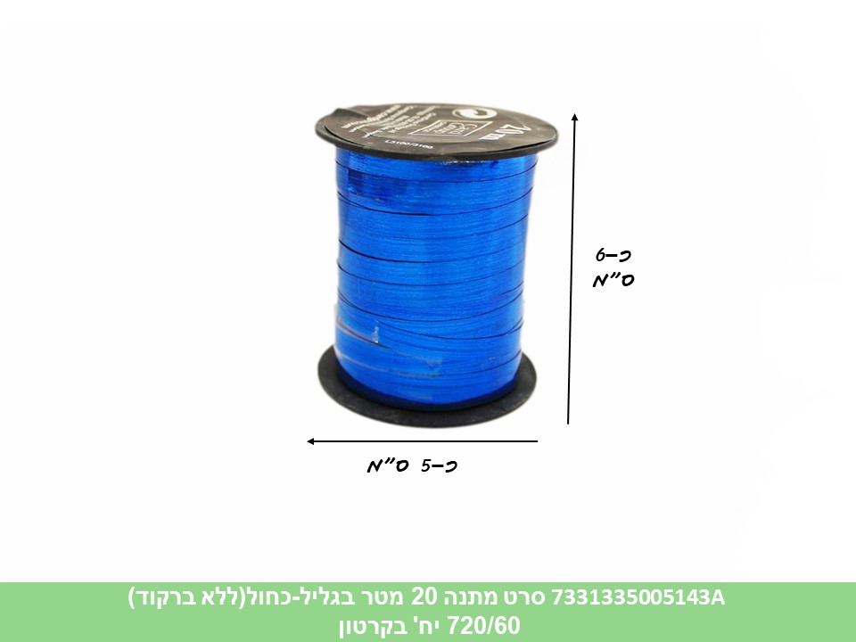 סרט מתנה 20 מטר בגליל - כחול (ללא ברקוד) (720/60)