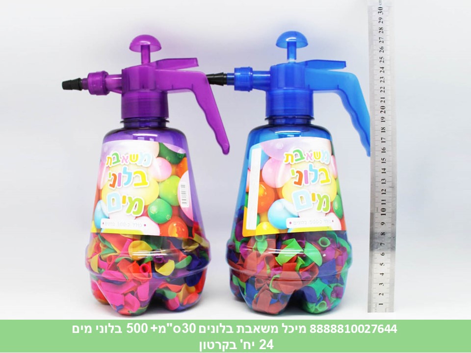 בלוני מים-מיכל משאבת בלונים 30 ס"מ + 500 בלוני מים (קרטון סגור בלבד!!) (24) (SUM
