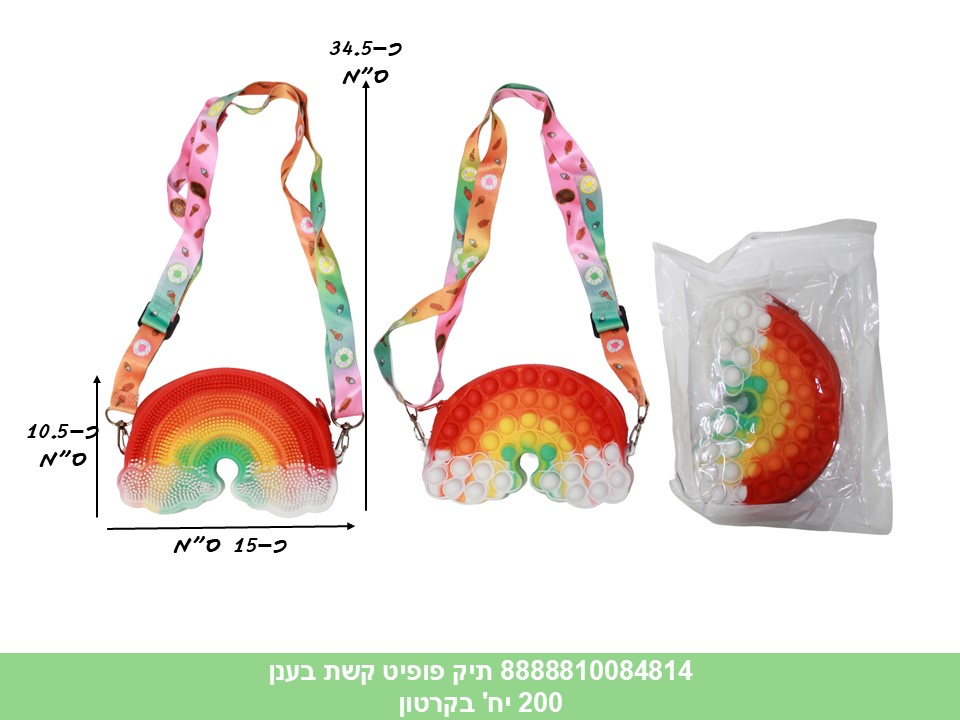 תיק פופיט קשת בענן בשקית (200)