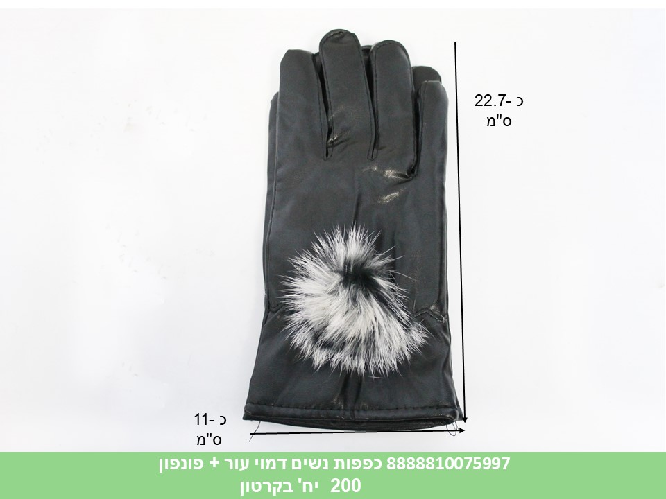 כפפות נשים דמוי עור + פונפון (ללא ברקוד) (200)