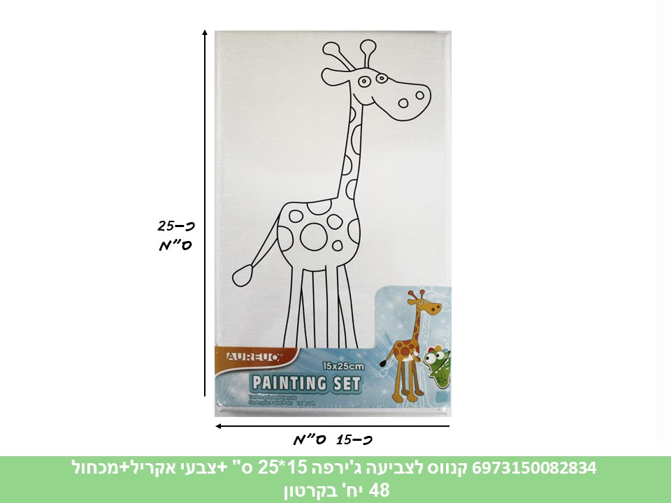 קנווס לצביעה ג'ירפה 15*25 ס"מ + צבעי אקריל + מכחול (קרטון סגור בלבד!!) (48)
