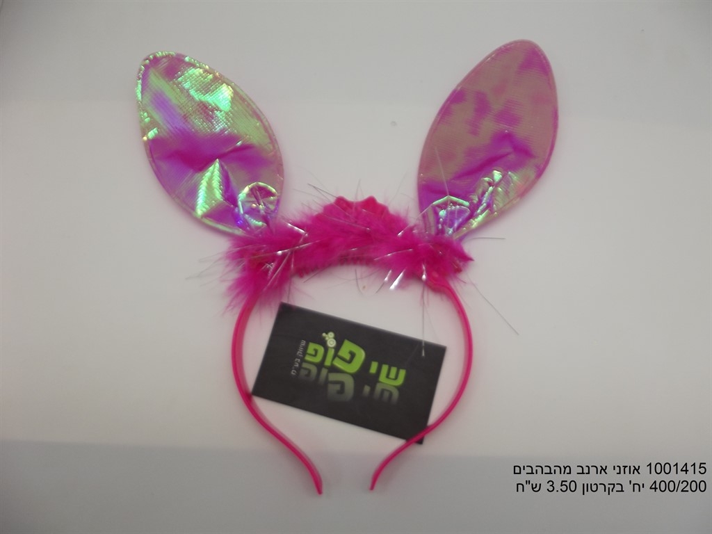 אוזני ארנב מהבהבים