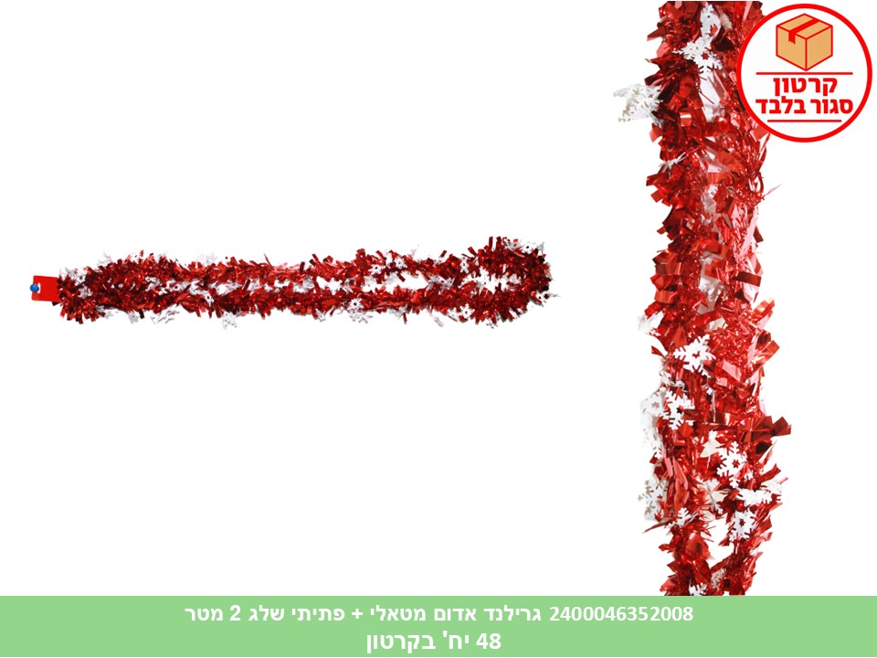 גרילנד אדום מטאלי + פתיתי שלג 2 מטר (48) (PARTY)