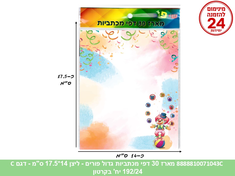 מארז 30 דפי מכתביות גדול פורים - ליצן 14*17.5 ס"מ (192/30/24) (ART)