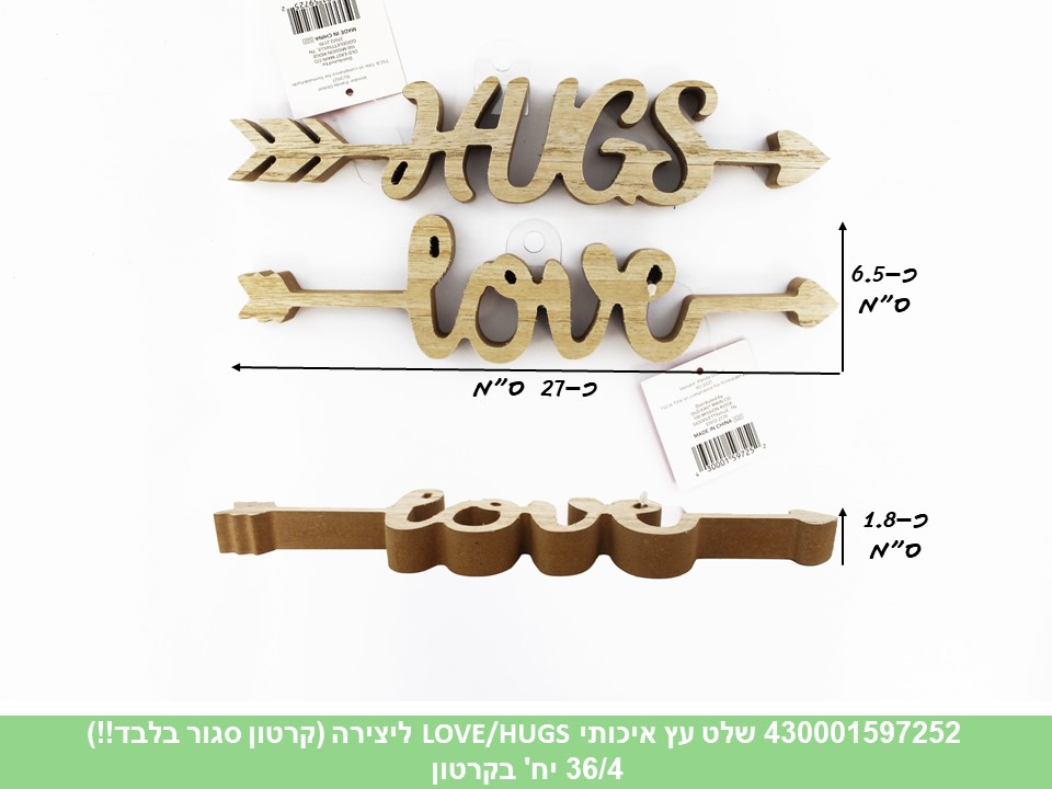 שלט עץ איכותי LOVE/HUGS ליצירה (קרטון סגור בלבד!!) (36/4)