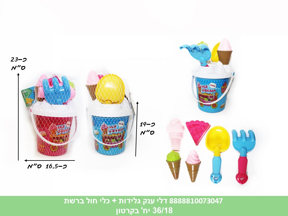 דלי ענק גלידות + כלי חול ברשת (36/18) (SUM)