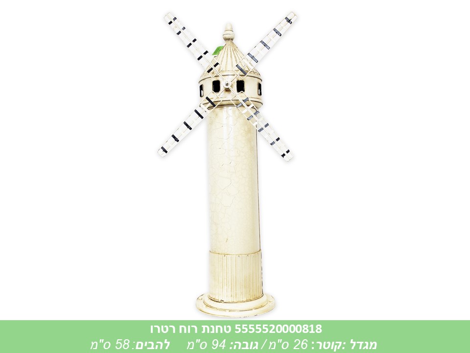 טחנת רוח רטרו