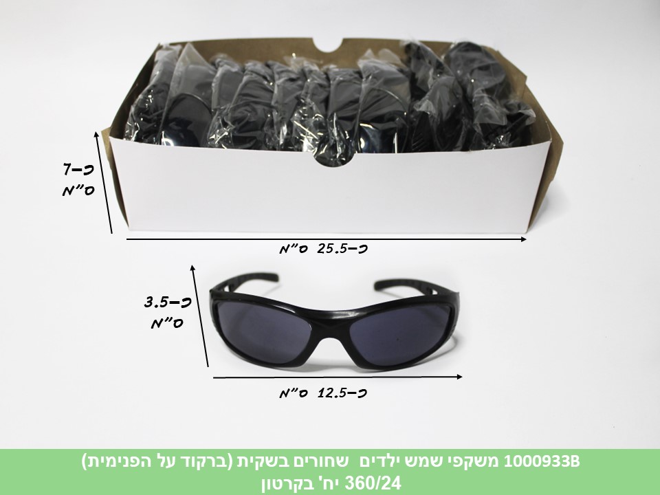 משקפי שמש ילדים שחורים בשקית (אות לועזית) (360/24) (SUM)