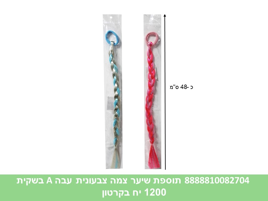 תוספת שיער צמה צבעונית עבה A בשקית (1200/12)