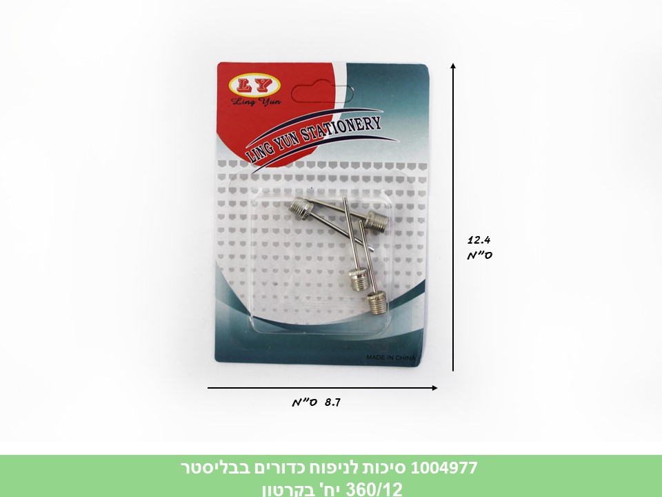 מארז סיכות לניפוח כדורים בבליסטר (360/12)