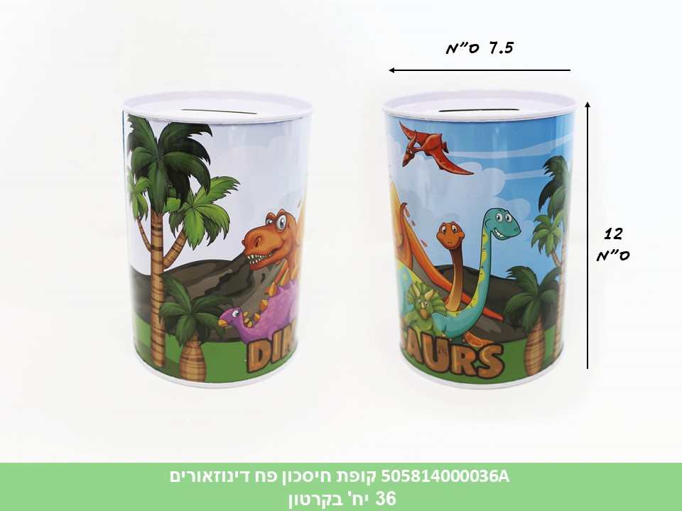 קופת חיסכון פח דינוזאורים (קרטון סגור בלבד!!) (36)