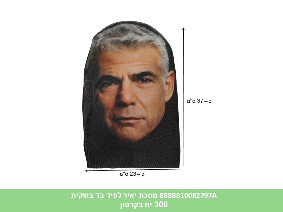 232.מסכת יאיר לפיד בד בשקית (300)