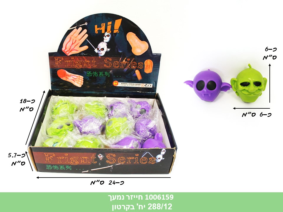 חייזר נמעך (ללא ברקוד) (קרטון סגור בלבד!!) (288/12)