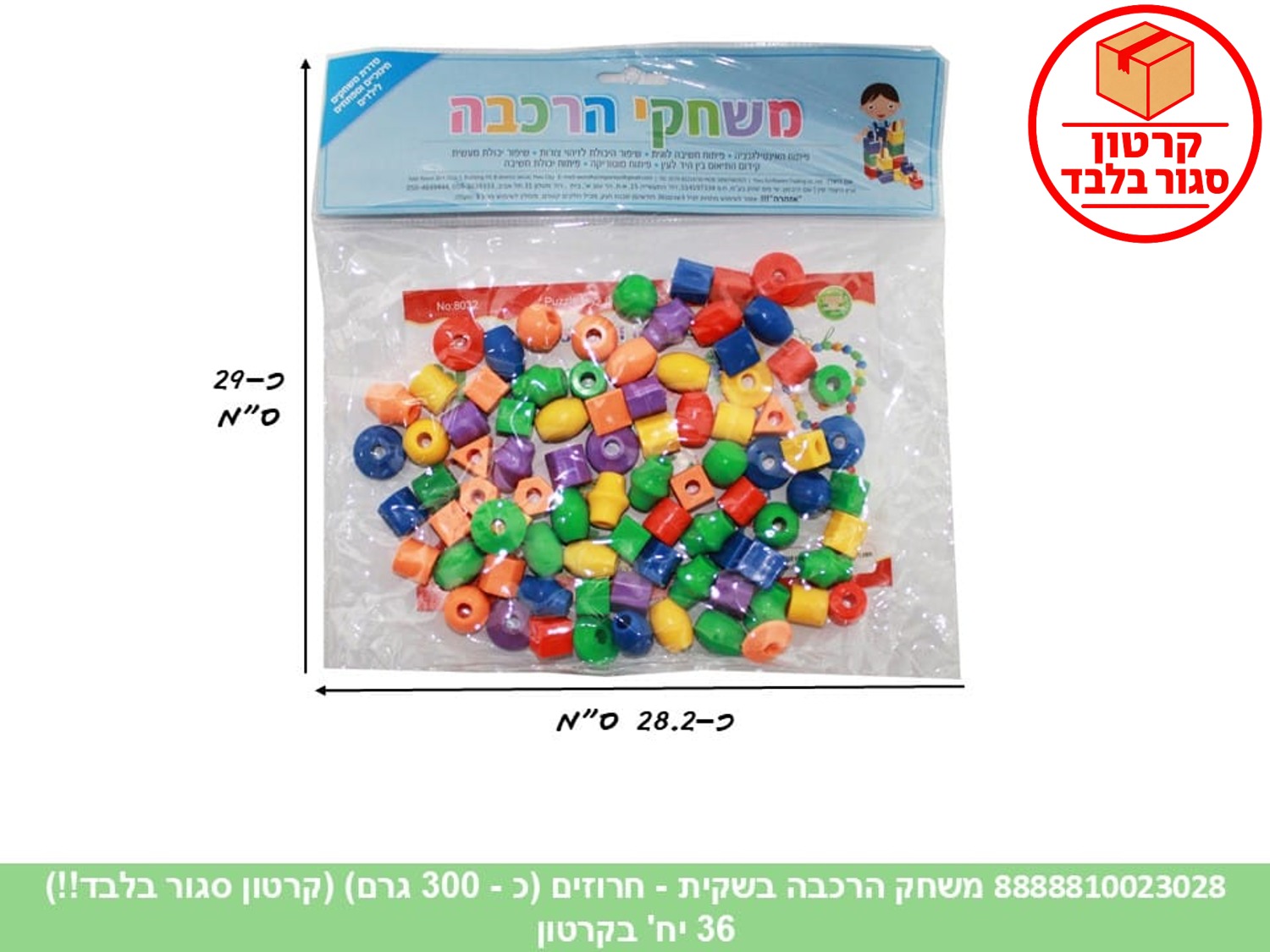 משחק הרכבה בשקית - חרוזים (כ - 300 גרם) (ממותג) (36)