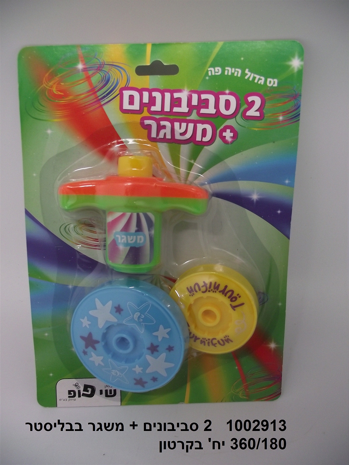 זוג סביבונים + משגר בבליסטר