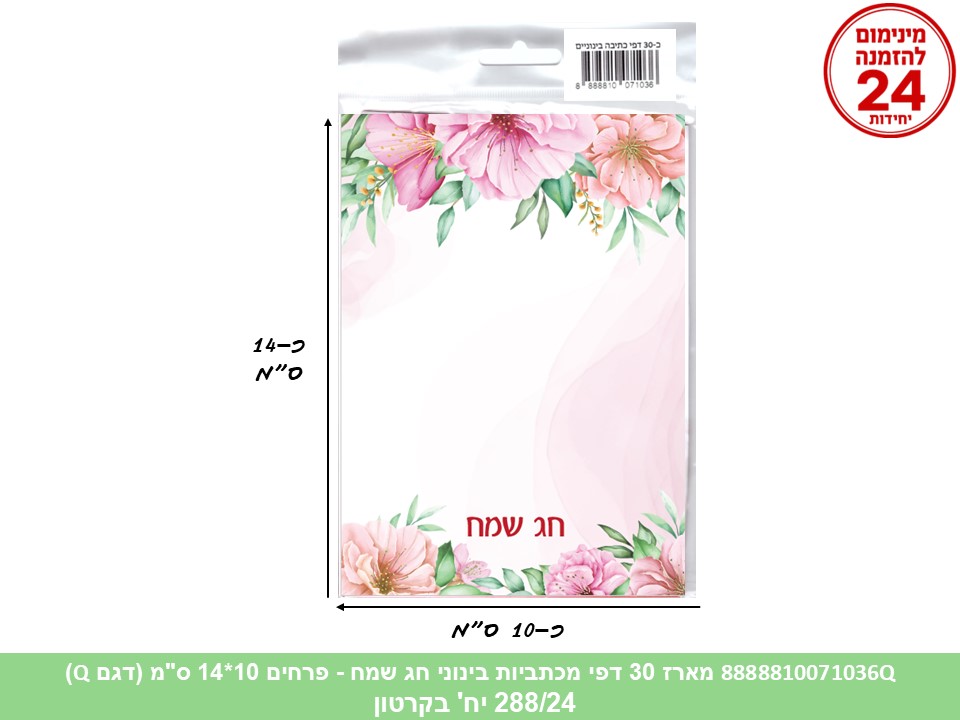 054.מארז 30 דפי מכתביות בינוני חג שמח - מסגרת פרחים 10*14 ס"מ (288/24) (ART)