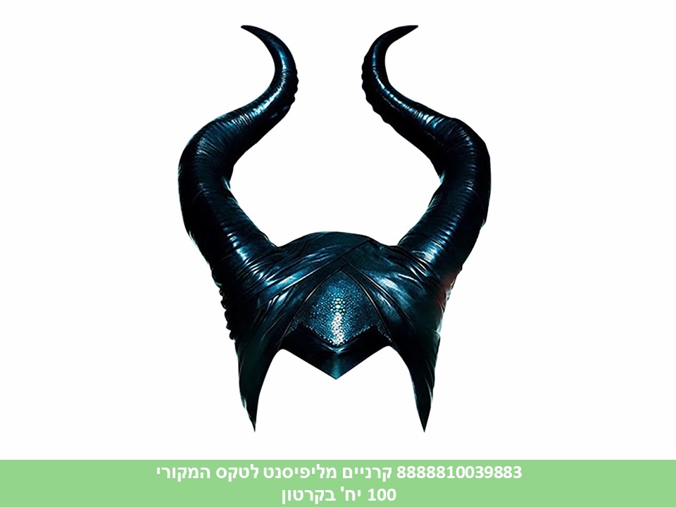 קרניים מליפיסנט לטקס המקורי (100)