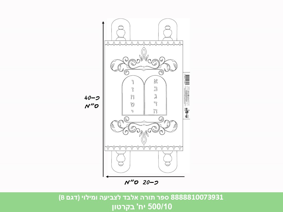 ספר תורה אלבד (SHAY POP ART) לצביעה ומילוי (דגם B) (500/100)