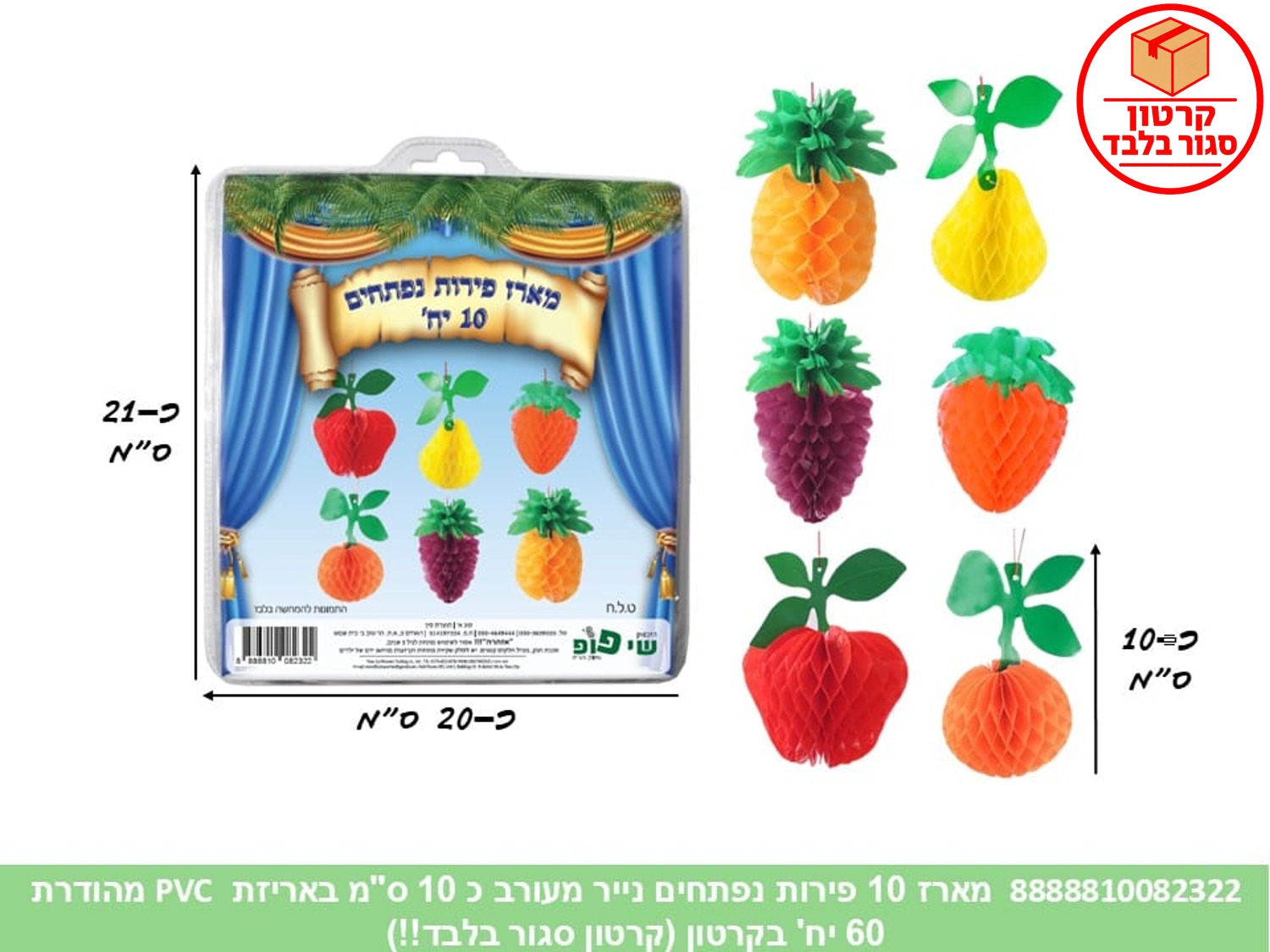 170.מארז 10 פירות נפתחים נייר מעורב כ 10 ס"מ באריזת PVC מהודרת (60)